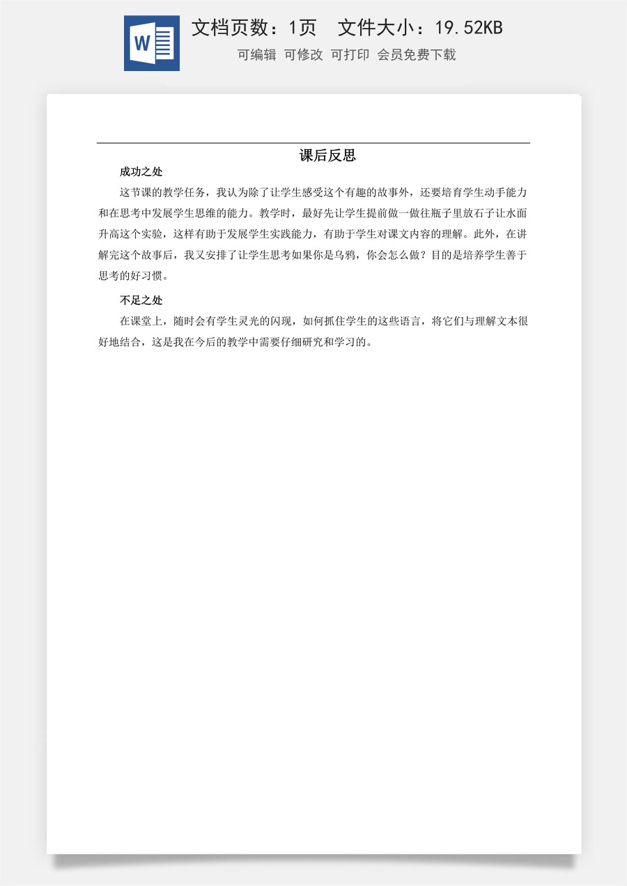 新版部编版小学语文一年级上册教学反思9 乌鸦喝水 教学反思3.docx